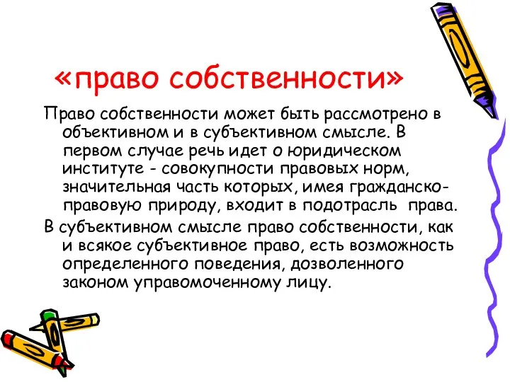 «право собственности» Право собственности может быть рассмотрено в объективном и в