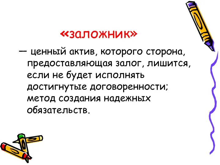 «заложник» — ценный актив, которого сторона, предоставляющая залог, лишится, если не