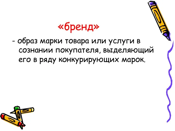 «бренд» - образ марки товара или услуги в сознании покупателя, выделяющий его в ряду конкурирующих марок.