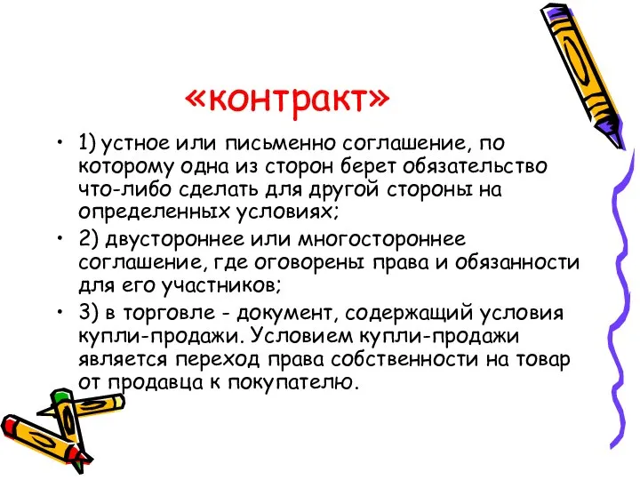 «контракт» 1) устное или письменно соглашение, по которому одна из сторон