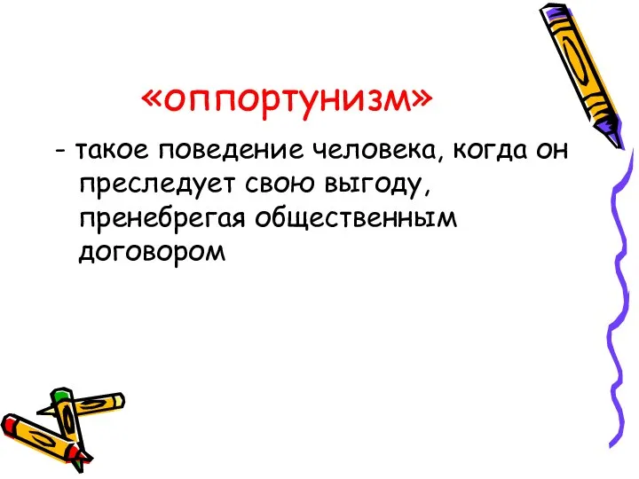 «оппортунизм» - такое поведение человека, когда он преследует свою выгоду, пренебрегая общественным договором