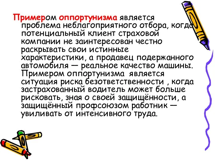 Примером оппортунизма является проблема неблагоприятного отбора, когда потенциальный клиент страховой компании