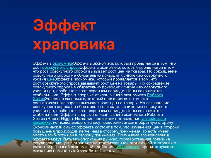 Эффект храповика Эффект в экономикеЭффект в экономике, который проявляется в том,