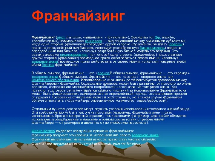 Франчайзинг Франча́йзинг (англ. franchise, «лицензия», «привилегия»), франшиза (от фр. franchir, «освобождать»),