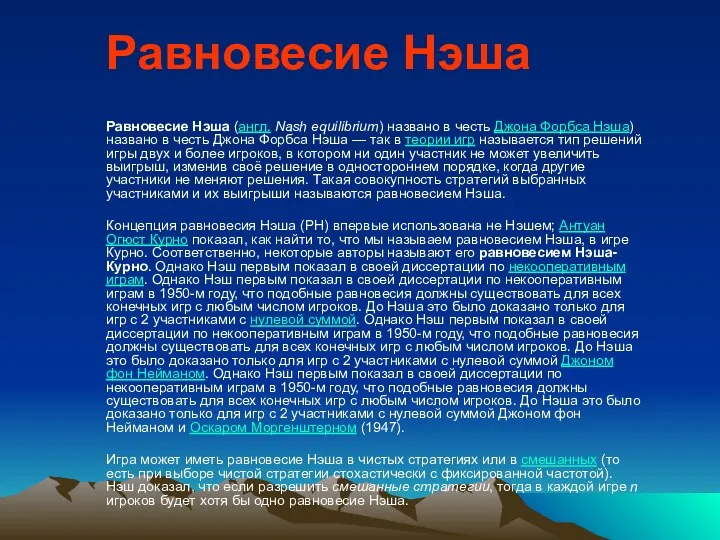 Равновесие Нэша Равновесие Нэша (англ. Nash equilibrium) названо в честь Джона