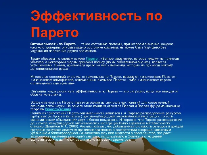 Эффективность по Парето Оптимальность по Парето — такое состояние системы, при