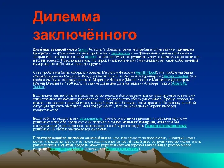 Дилемма заключённого Диле́мма заключённого (англ. Prisoner's dilemma, реже употребляется название «дилемма