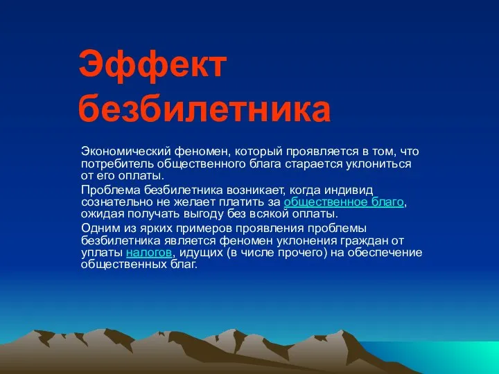 Эффект безбилетника Экономический феномен, который проявляется в том, что потребитель общественного