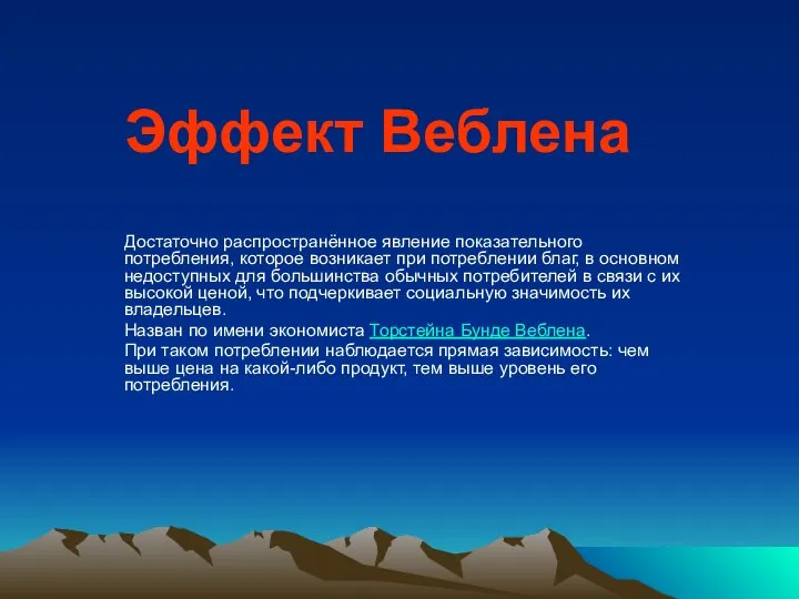 Эффект Веблена Достаточно распространённое явление показательного потребления, которое возникает при потреблении