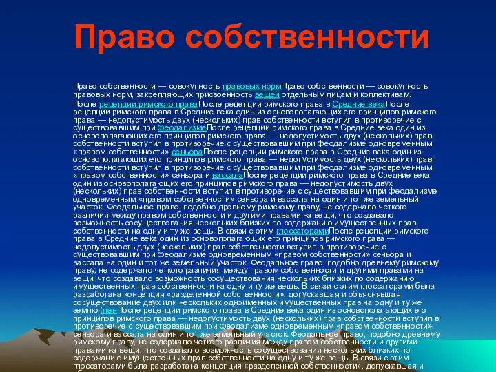 Право собственности Право собственности — совокупность правовых нормПраво собственности — совокупность