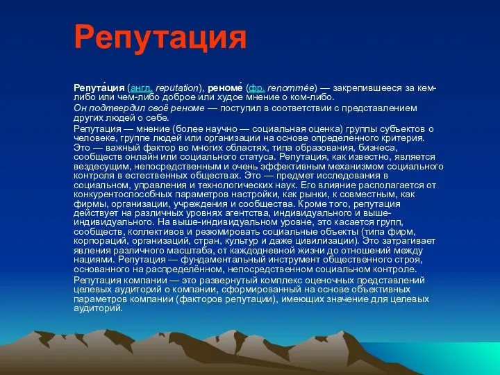 Репутация Репута́ция (англ. reputation), реноме́ (фр. renommée) — закрепившееся за кем-либо