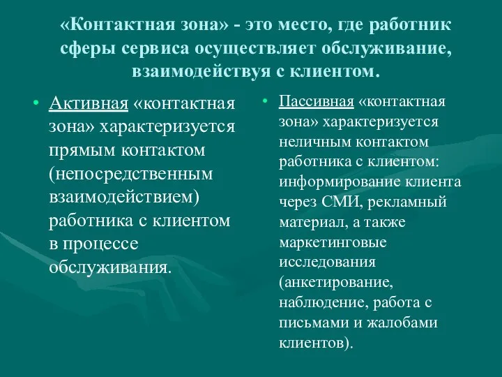 «Контактная зона» - это место, где работник сферы сервиса осуществляет обслуживание,