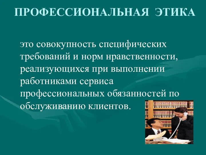 ПРОФЕССИОНАЛЬНАЯ ЭТИКА это совокупность специфических требований и норм нравственности, реализующихся при