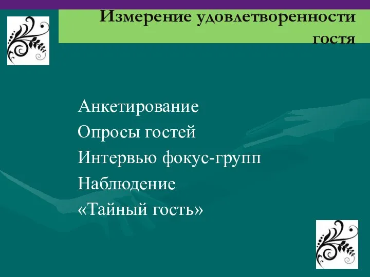 Измерение удовлетворенности гостя Анкетирование Опросы гостей Интервью фокус-групп Наблюдение «Тайный гость»