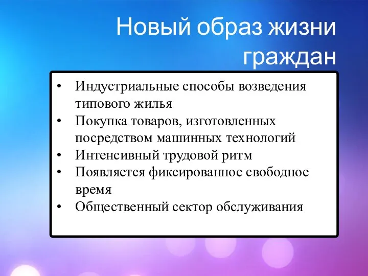 Новый образ жизни граждан Индустриальные способы возведения типового жилья Покупка товаров,