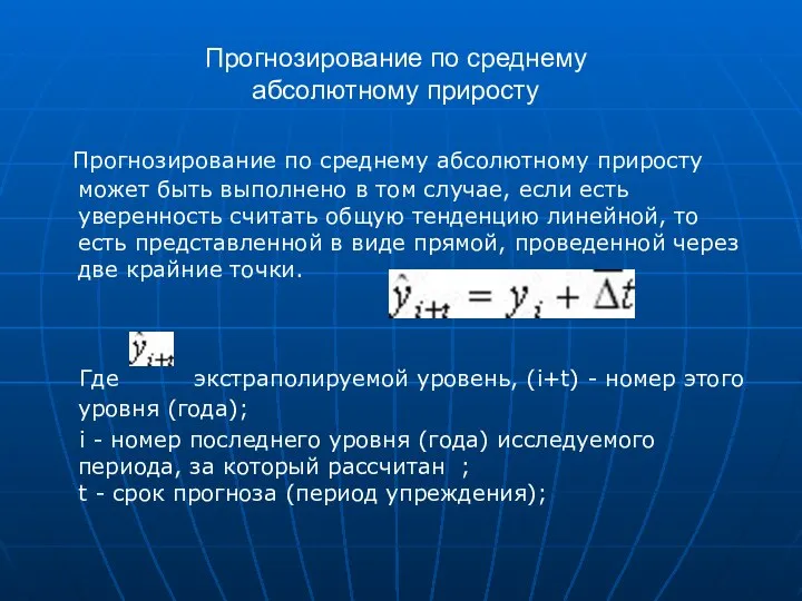 Прогнозирование по среднему абсолютному приросту Прогнозирование по среднему абсолютному приросту может