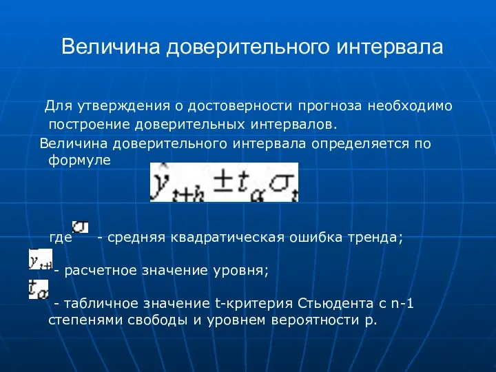 Величина доверительного интервала Для утверждения о достоверности прогноза необходимо построение доверительных