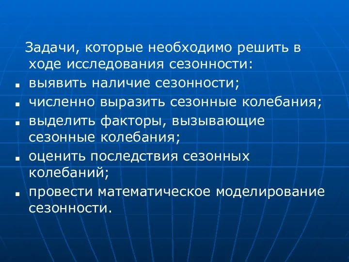 Задачи, которые необходимо решить в ходе исследования сезонности: выявить наличие сезонности;