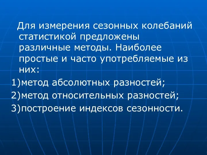 Для измерения сезонных колебаний статистикой предложены различные методы. Наиболее простые и