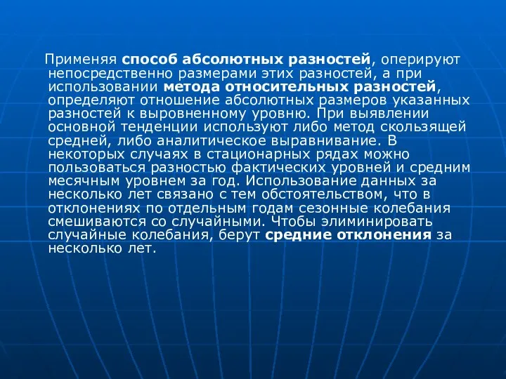 Применяя способ абсолютных разностей, оперируют непосредственно размерами этих разностей, а при