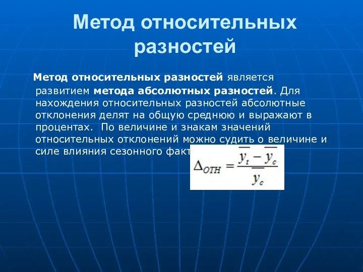 Метод относительных разностей Метод относительных разностей является развитием метода абсолютных разностей.