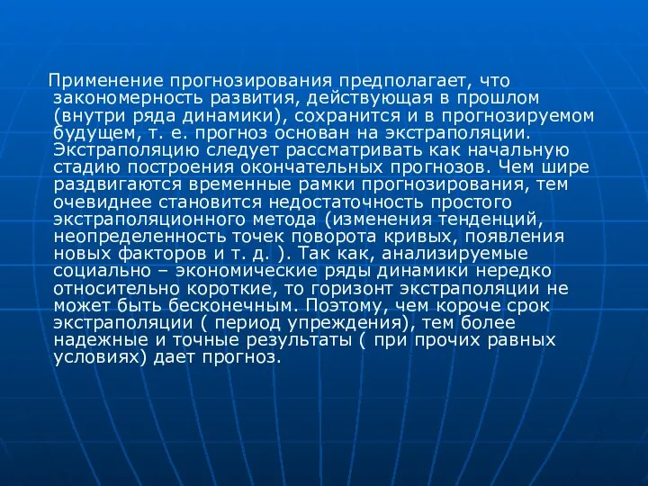 Применение прогнозирования предполагает, что закономерность развития, действующая в прошлом (внутри ряда