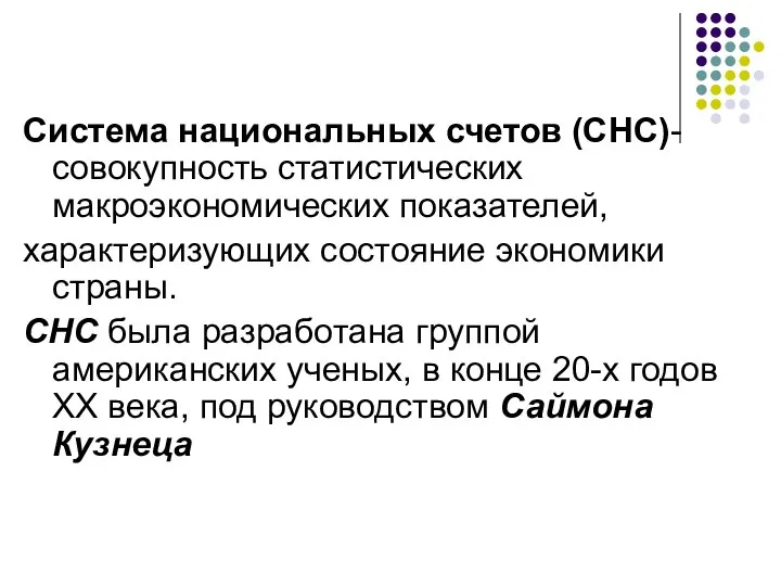 Система национальных счетов (СНС)- совокупность статистических макроэкономических показателей, характеризующих состояние экономики