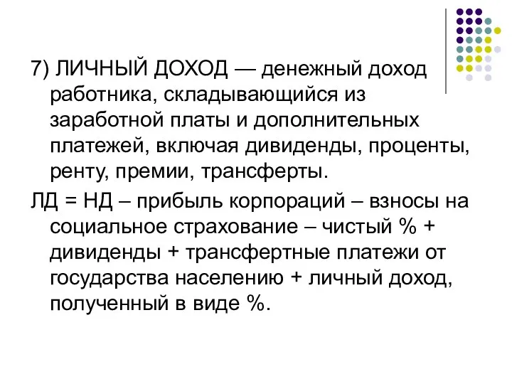 7) ЛИЧНЫЙ ДОХОД — денежный доход работника, складывающийся из заработной платы