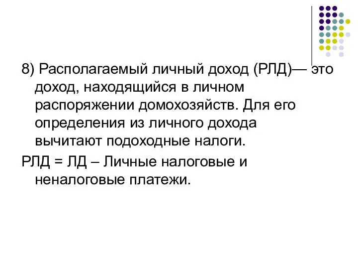 8) Располагаемый личный доход (РЛД)— это доход, находящийся в личном распоряжении