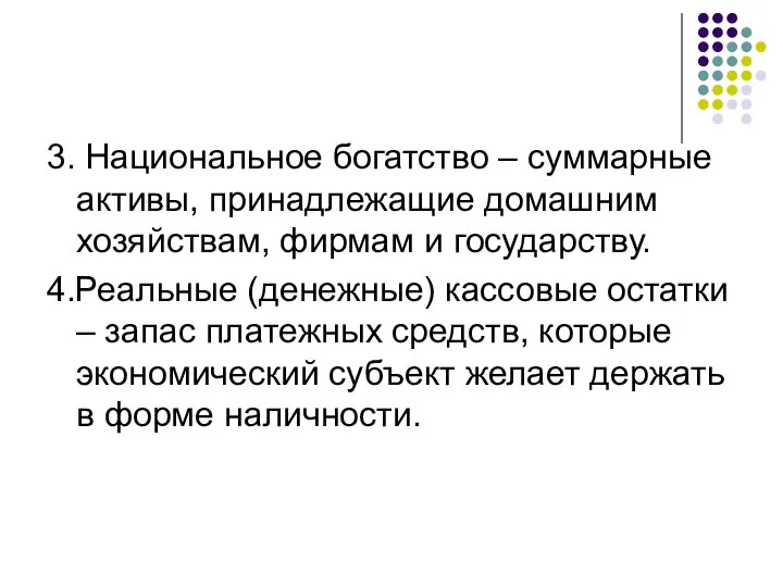 3. Национальное богатство – суммарные активы, принадлежащие домашним хозяйствам, фирмам и