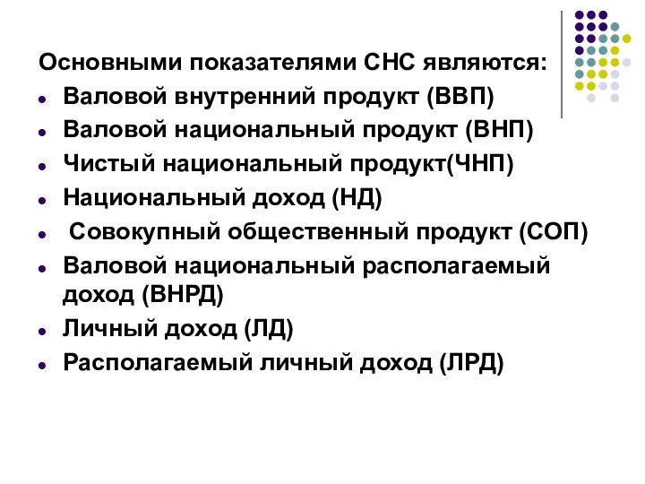 Основными показателями СНС являются: Валовой внутренний продукт (ВВП) Валовой национальный продукт