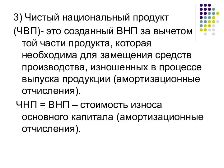 3) Чистый национальный продукт (ЧВП)- это созданный ВНП за вычетом той