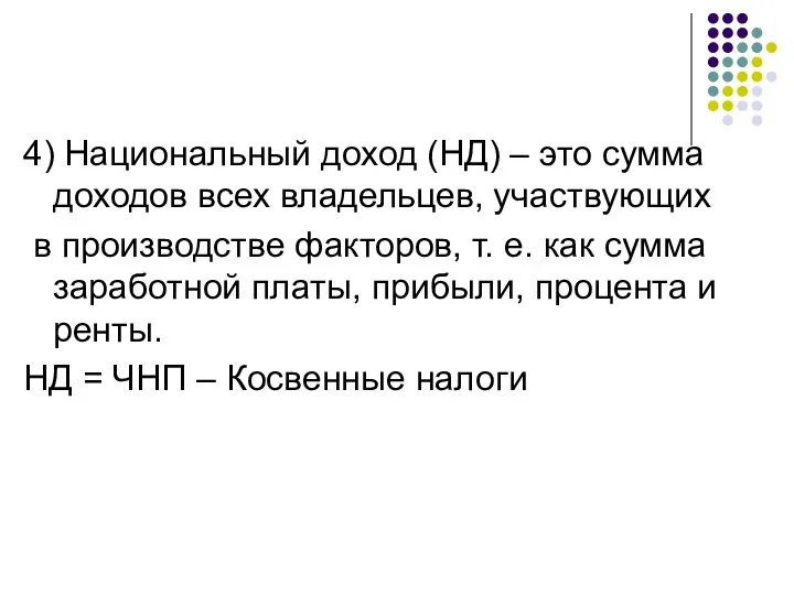 4) Национальный доход (НД) – это сумма доходов всех владельцев, участвующих