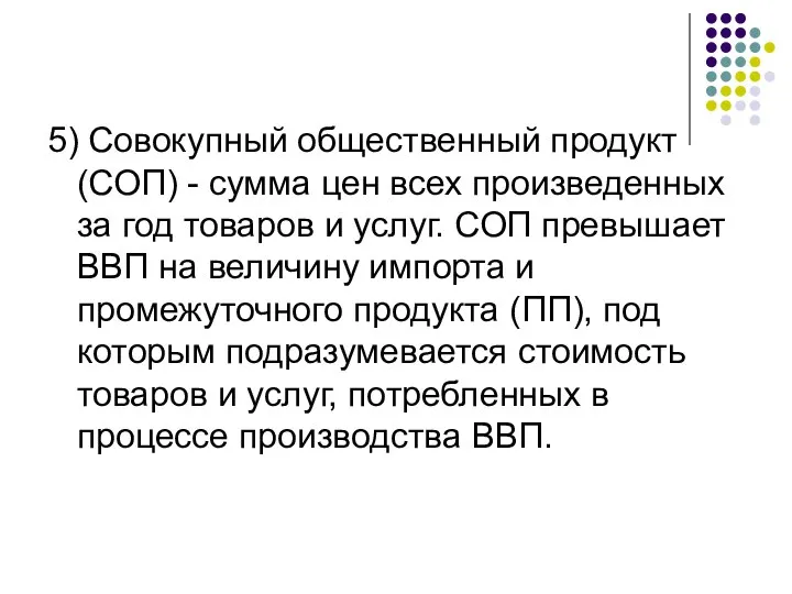 5) Совокупный общественный продукт (СОП) - сумма цен всех произведенных за