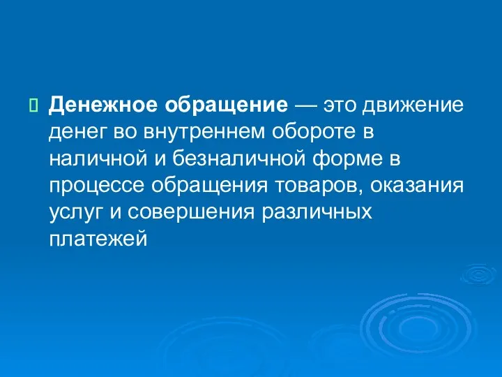 Денежное обращение — это движение денег во внутреннем обороте в наличной