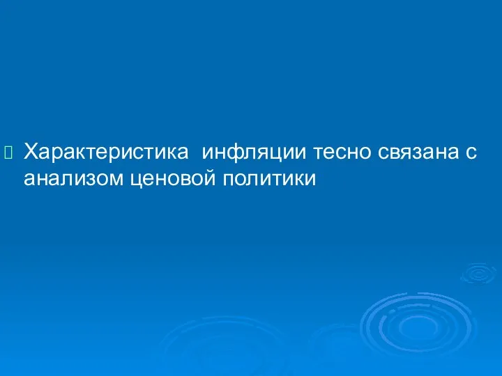 Характеристика инфляции тесно связана с анализом ценовой политики