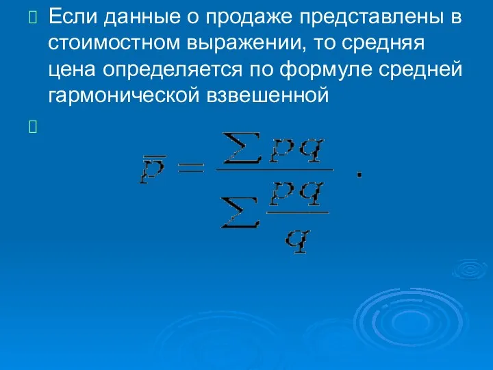 Если данные о продаже представлены в стоимостном выражении, то средняя цена