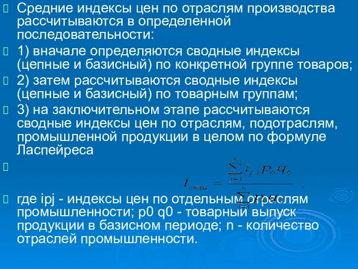 Средние индексы цен по отраслям производства рассчитываются в определенной последовательности: 1)