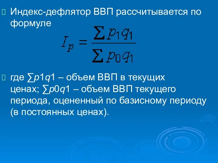 Индекс-дефлятор ВВП рассчитывается по формуле где ∑p1q1 – объем ВВП в