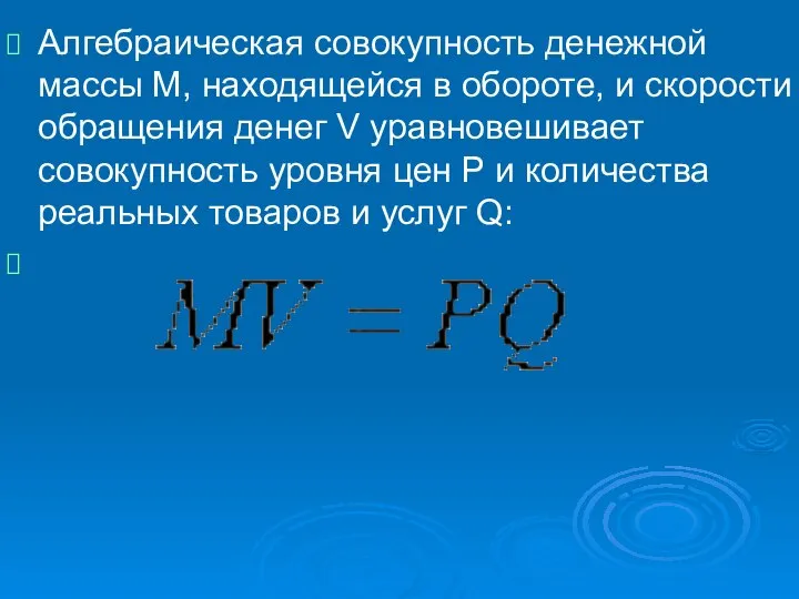 Алгебраическая совокупность денежной массы М, находящейся в обороте, и скорости обращения