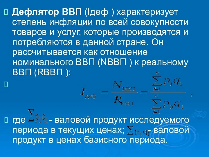 Дефлятор ВВП (Iдеф ) характеризует степень инфляции по всей совокупности товаров