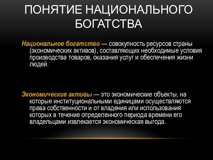 ПОНЯТИЕ НАЦИОНАЛЬНОГО БОГАТСТВА Национальное богатство — совокупность ресурсов страны (экономических активов),