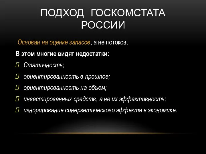 ПОДХОД ГОСКОМСТАТА РОССИИ Основан на оценке запасов, а не потоков. В