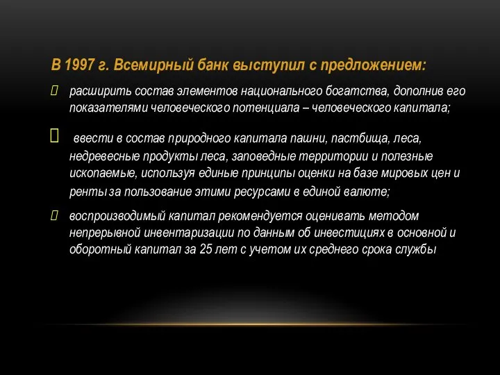 В 1997 г. Всемирный банк выступил с предложением: расширить состав элементов