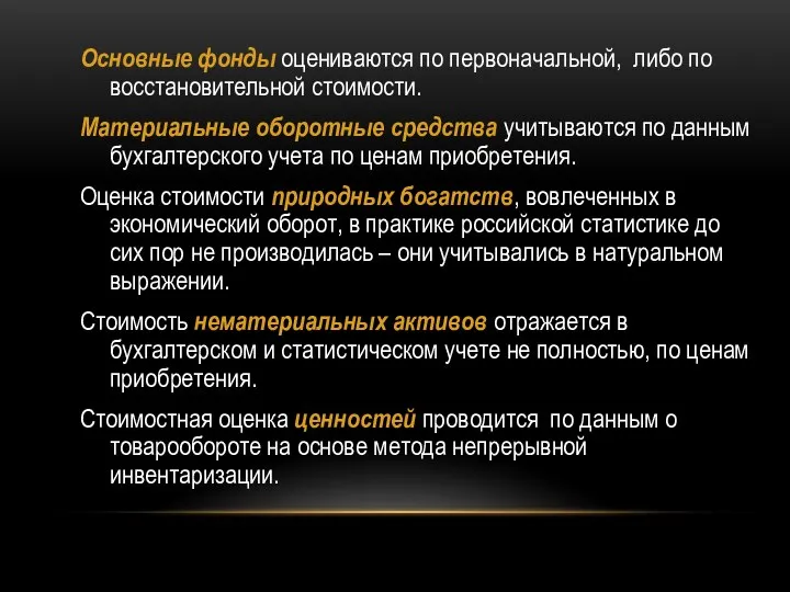 Основные фонды оцениваются по первоначальной, либо по восстановительной стоимости. Материальные оборотные