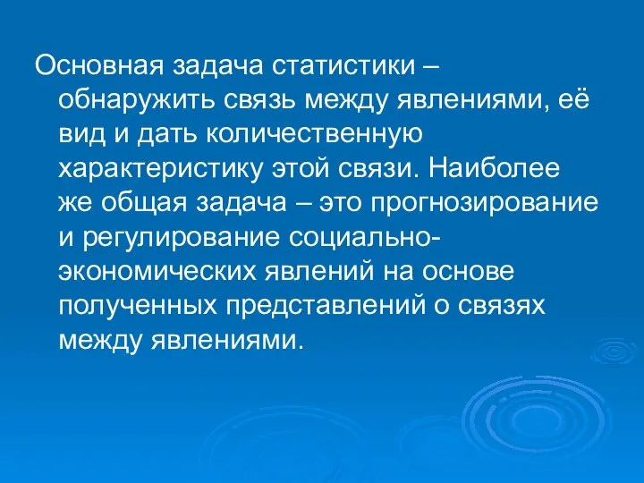 Основная задача статистики – обнаружить связь между явлениями, её вид и