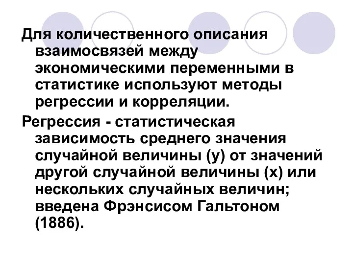 Для количественного описания взаимосвязей между экономическими переменными в статистике используют методы