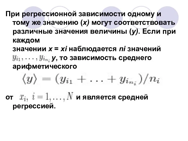 При регрессионной зависимости одному и тому же значению (x) могут соответствовать