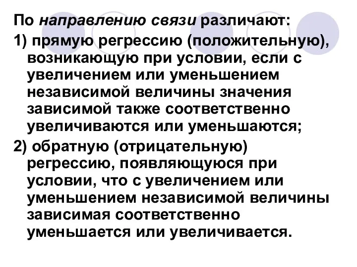 По направлению связи различают: 1) прямую регрессию (положительную), возникающую при условии,