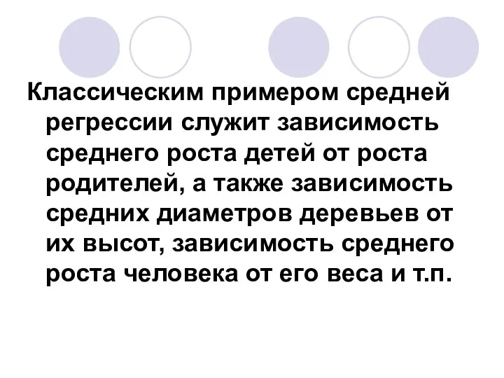 Классическим примером средней регрессии служит зависимость среднего роста детей от роста